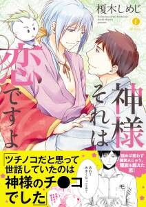 神様それは恋ですよ 合本版 無料 試し読みなら Amebaマンガ 旧 読書のお時間です 神様それは恋ですよ 合本版 無料 試し読みなら Amebaマンガ 旧 読書のお時間です