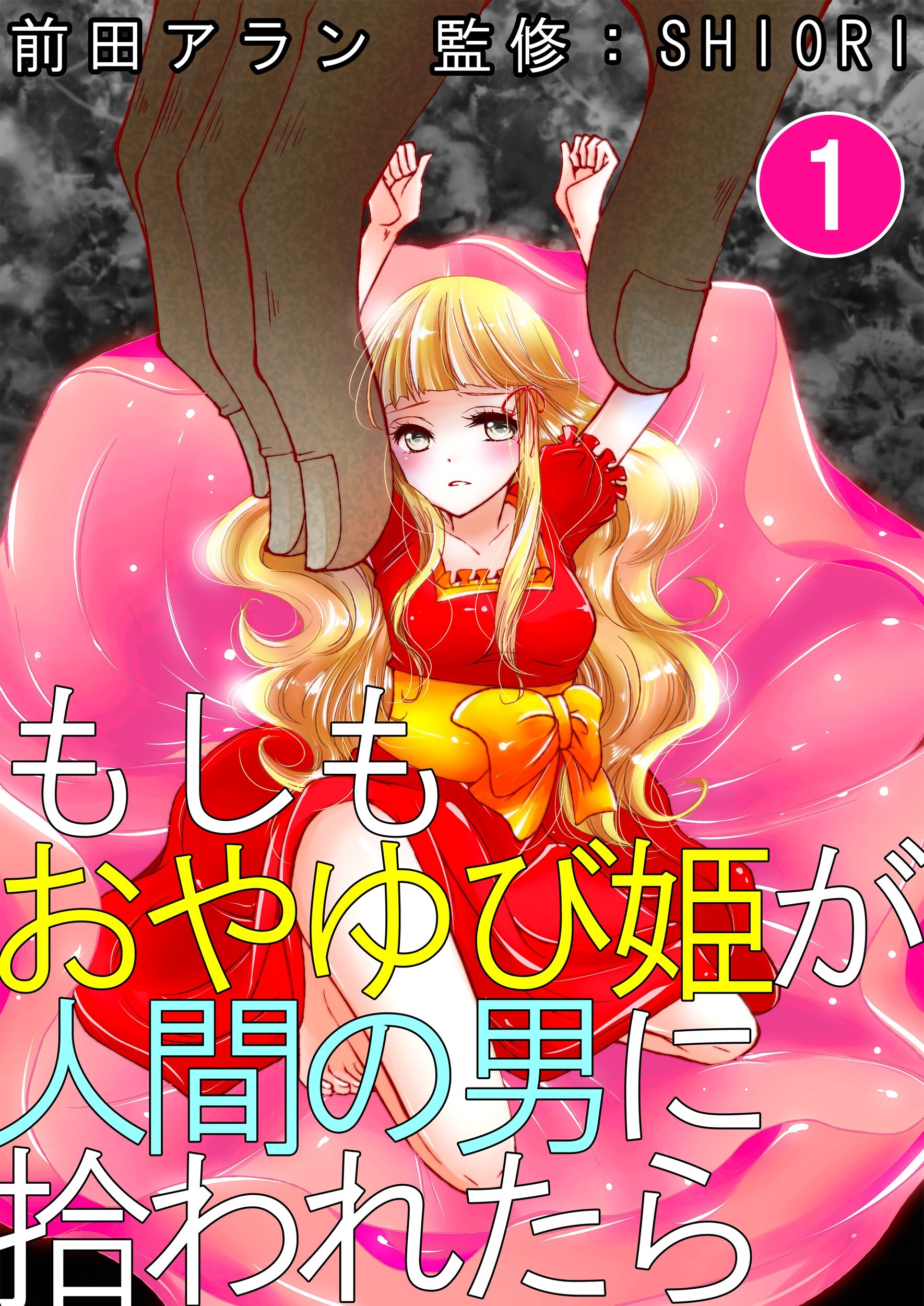 もしもおやゆび姫が人間の男に拾われたら