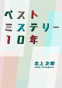 ベストミステリー１０年