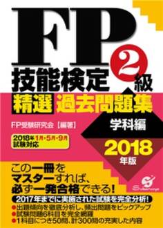 FP技能検定2級 精選過去問題集(学科編)2018年版