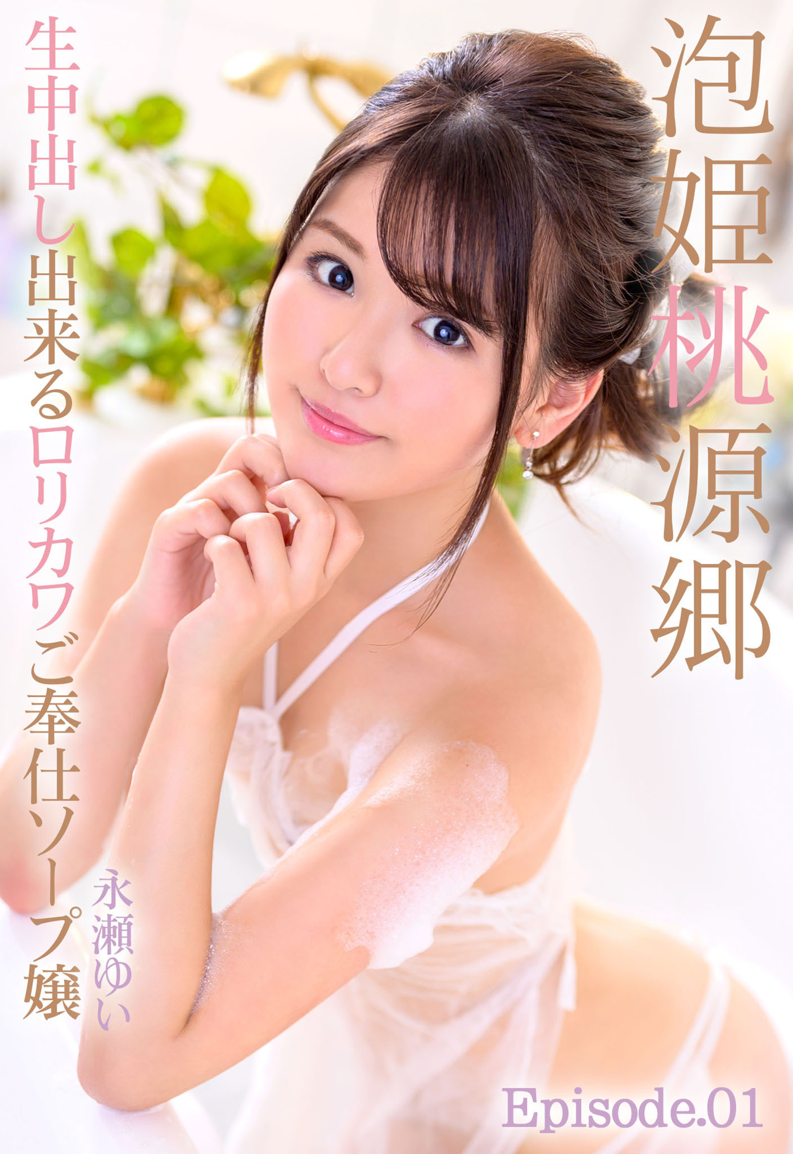 泡姫桃源郷 生中出し出来るロリカワご奉仕ソープ嬢 永瀬ゆい Episode.01