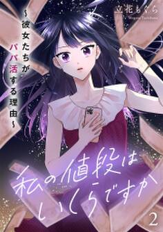 私の値段はいくらですか~彼女たちがパパ活する理由~【単行本版/描き下ろしオマケつき】