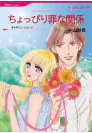 ちょっぴり罪な関係