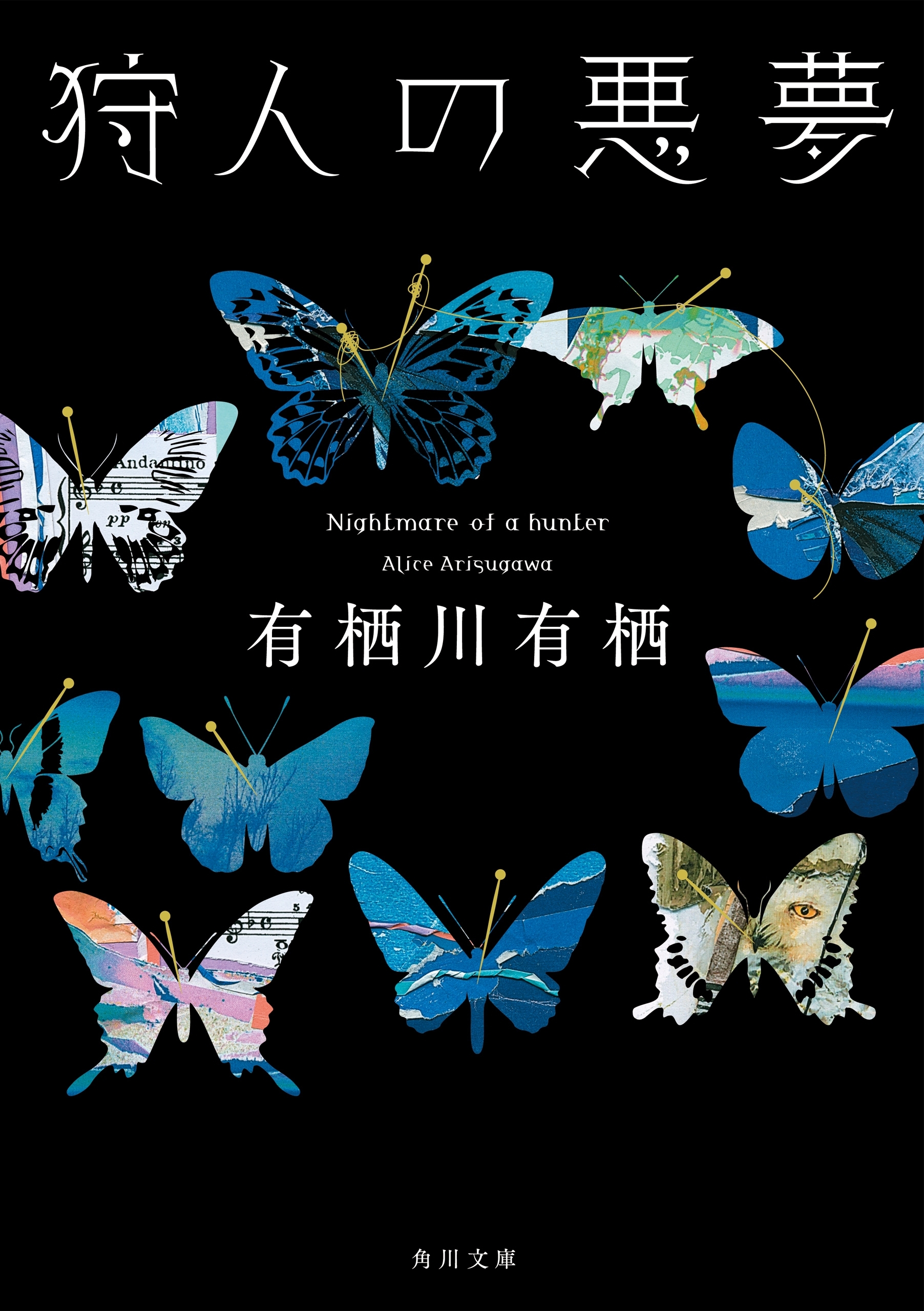 「火村英生」シリーズ