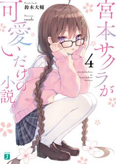 宮本サクラが可愛いだけの小説。4【電子特典付き】
