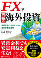 FXで究極の海外投資