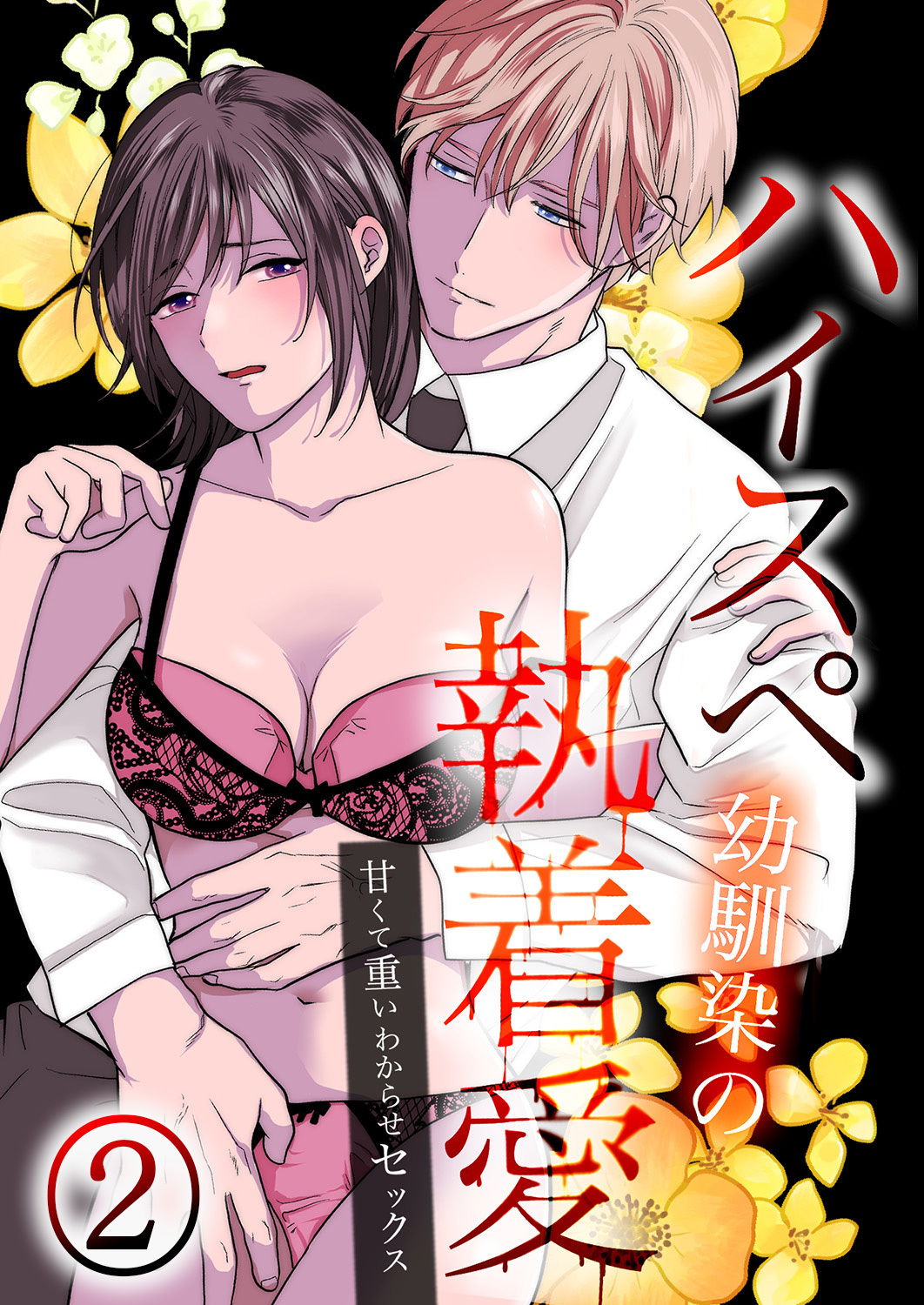 ハイスペ幼馴染の執着愛～甘くて重いわからせセックス～2