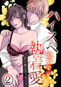 ハイスペ幼馴染の執着愛~甘くて重いわからせセックス~2