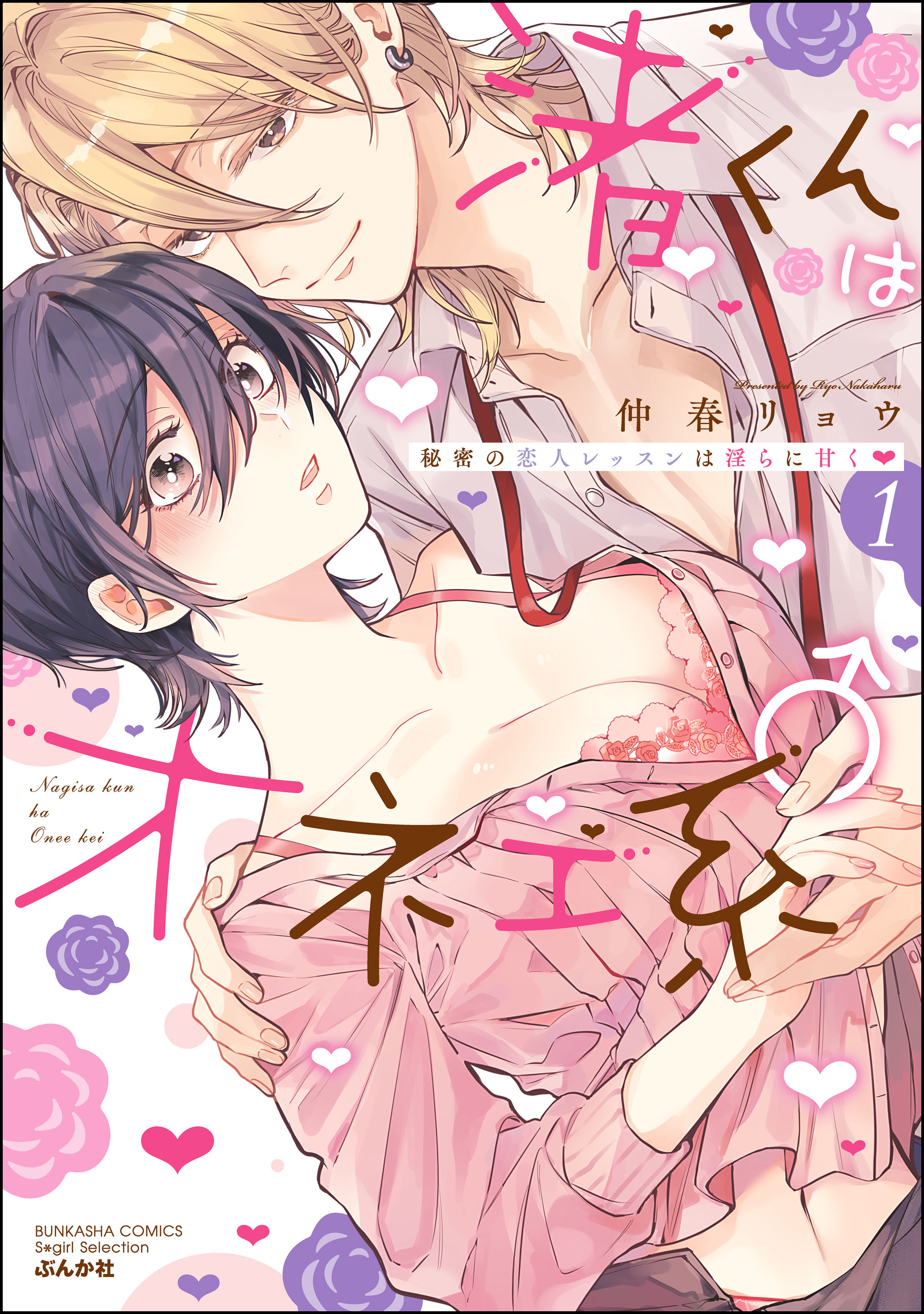 渚くんはオネエ系♂ 秘密の恋人レッスンは淫らに甘く【かきおろし漫画＆電子限定ペーパー付】　（1）