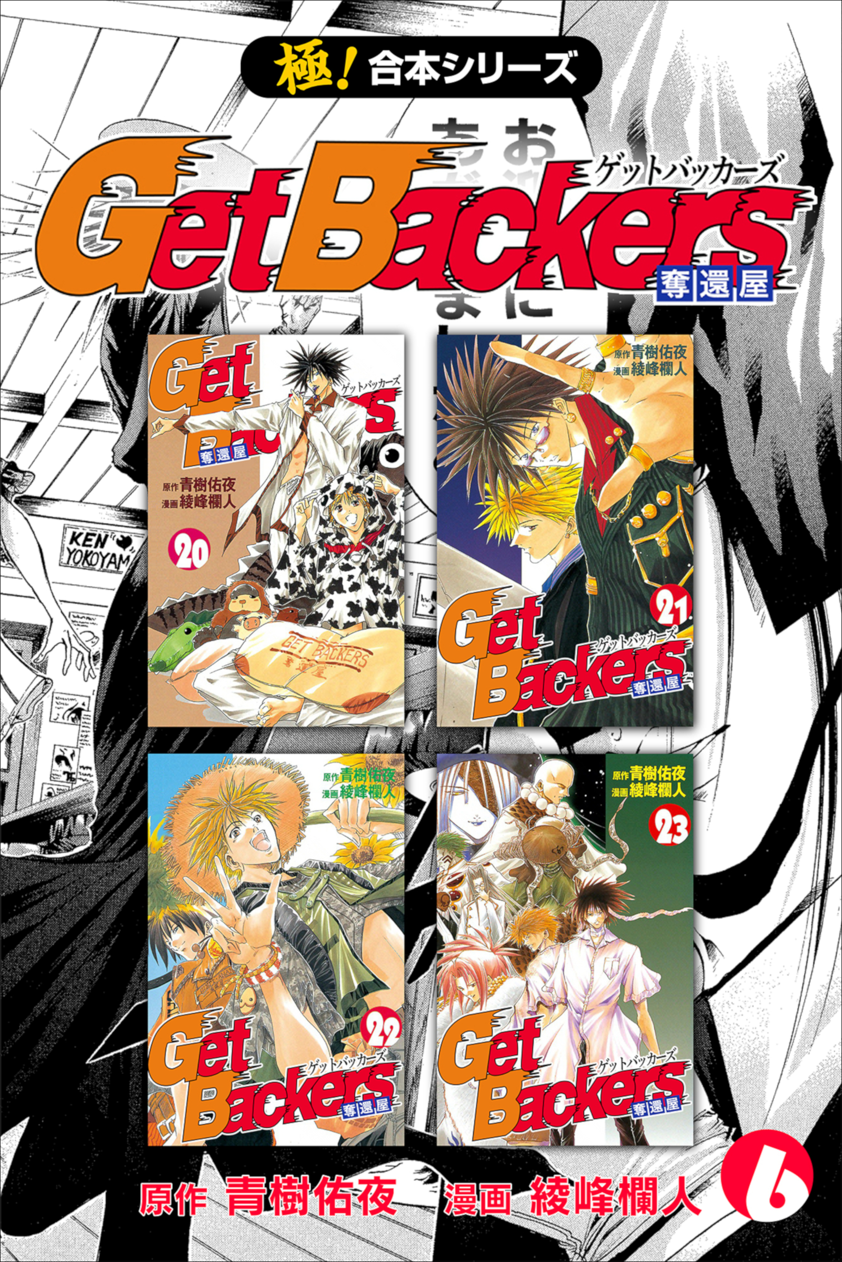 【極！合本シリーズ】 Get Backers 奪還屋6巻