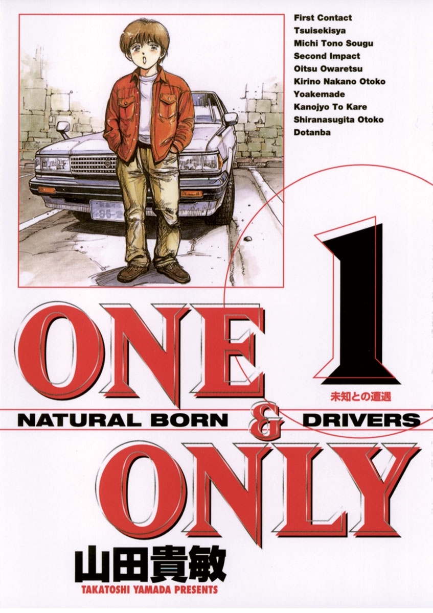 ＯＮＥ＆ＯＮＬＹ　新装版　1