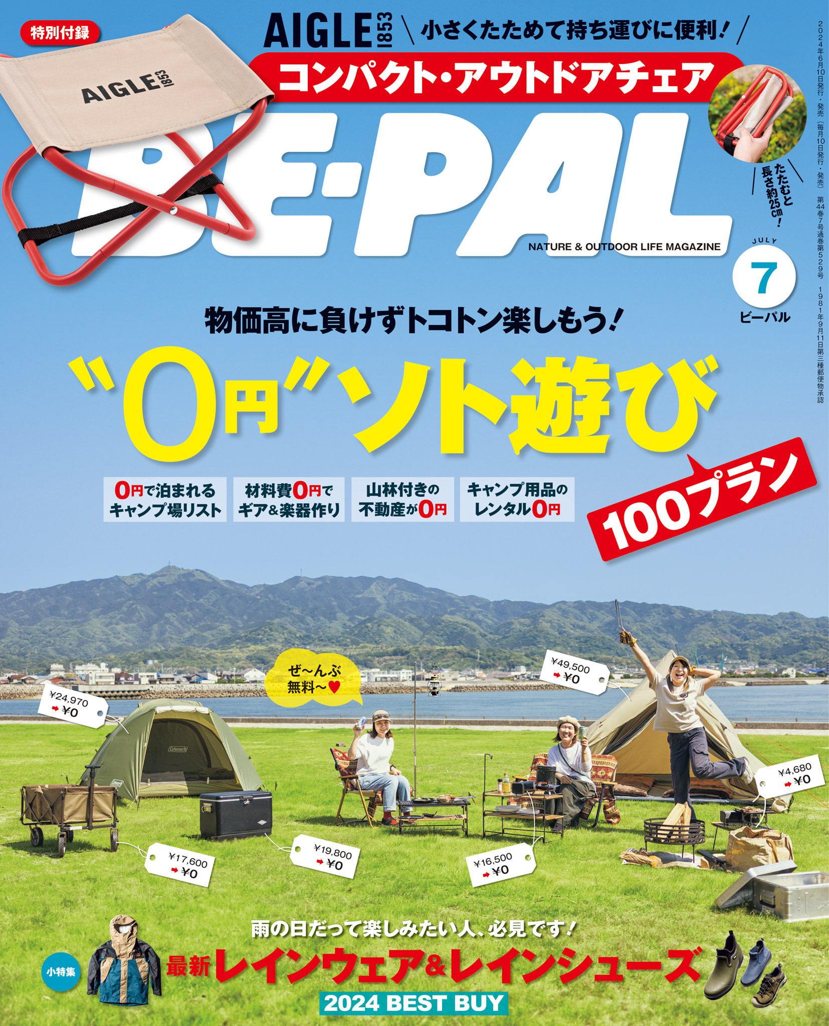 BE-PAL 2024年7月号