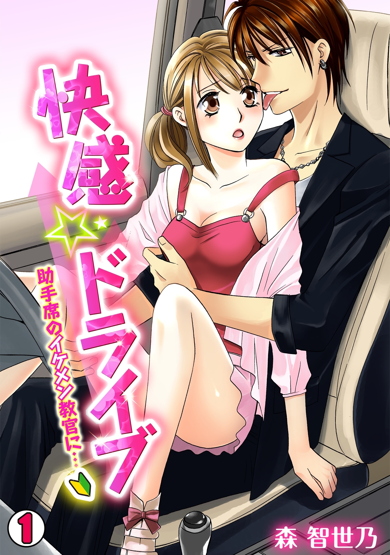 快感☆ドライブ～助手席のイケメン教官に…～(1)