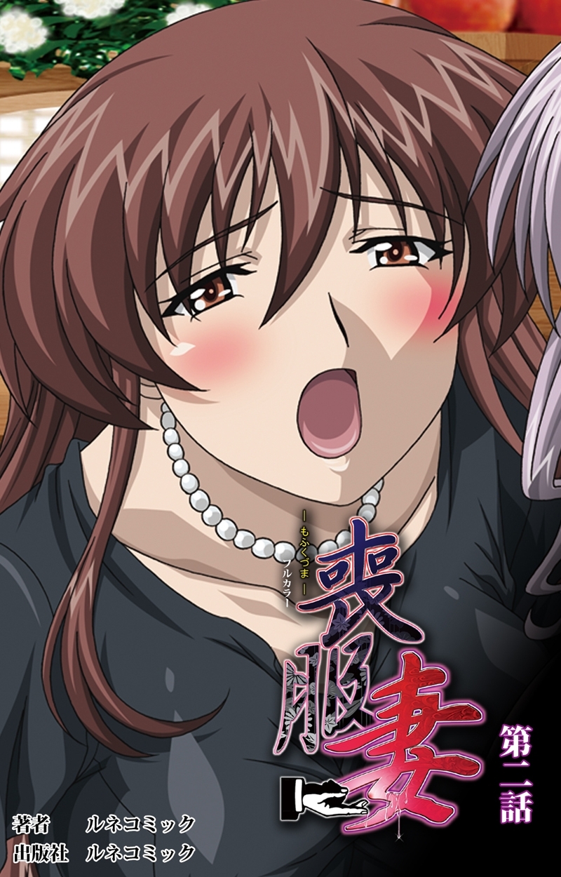 【フルカラー】喪服妻　第2話