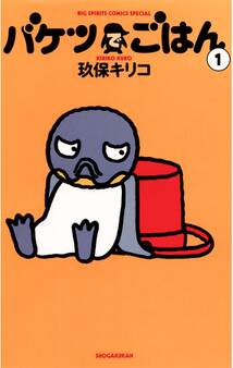 バケツでごはん 1