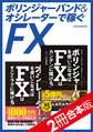 ボリンジャーバンド&オシレーターで稼ぐFX【2冊合本版】