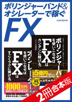 ボリンジャーバンド&オシレーターで稼ぐFX【2冊合本版】