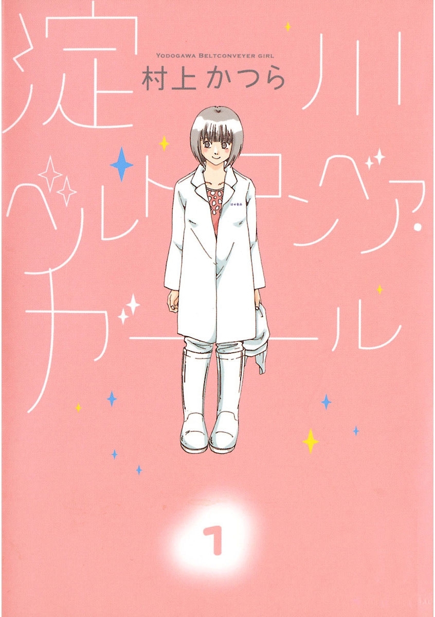淀川ベルトコンベア・ガール 1
