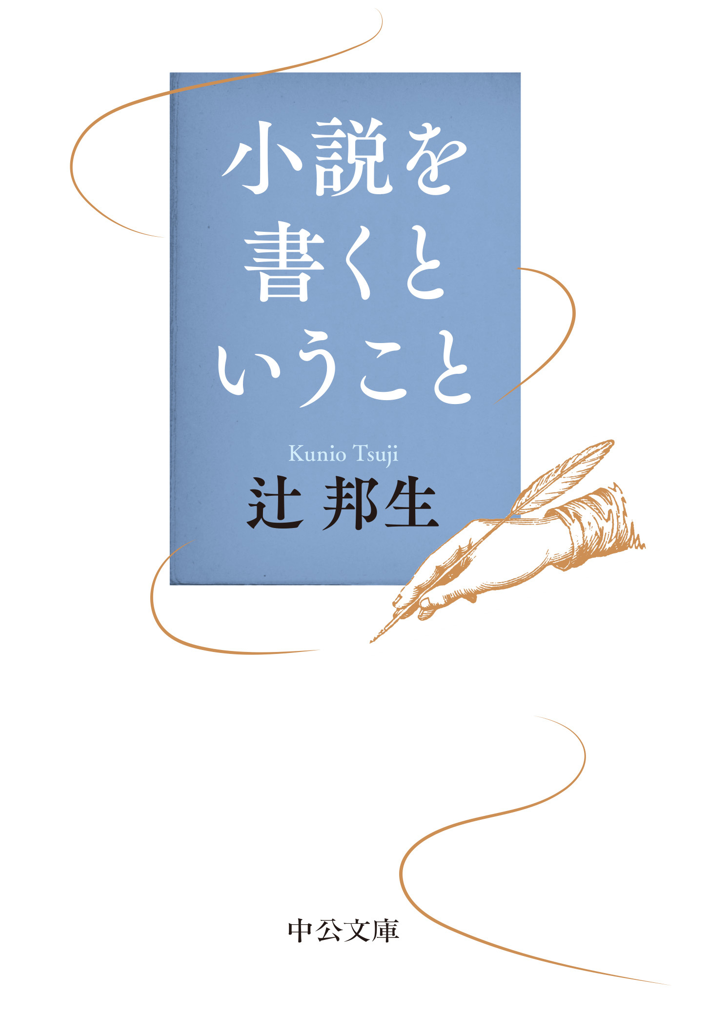 小説を書くということ