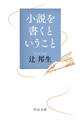 小説を書くということ