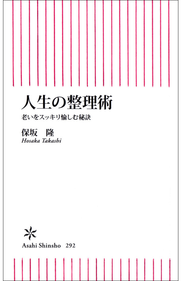 人生の整理術　老いをスッキリ愉しむ秘訣