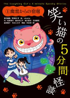 笑い猫の5分間怪談(1) 幽霊からの宿題