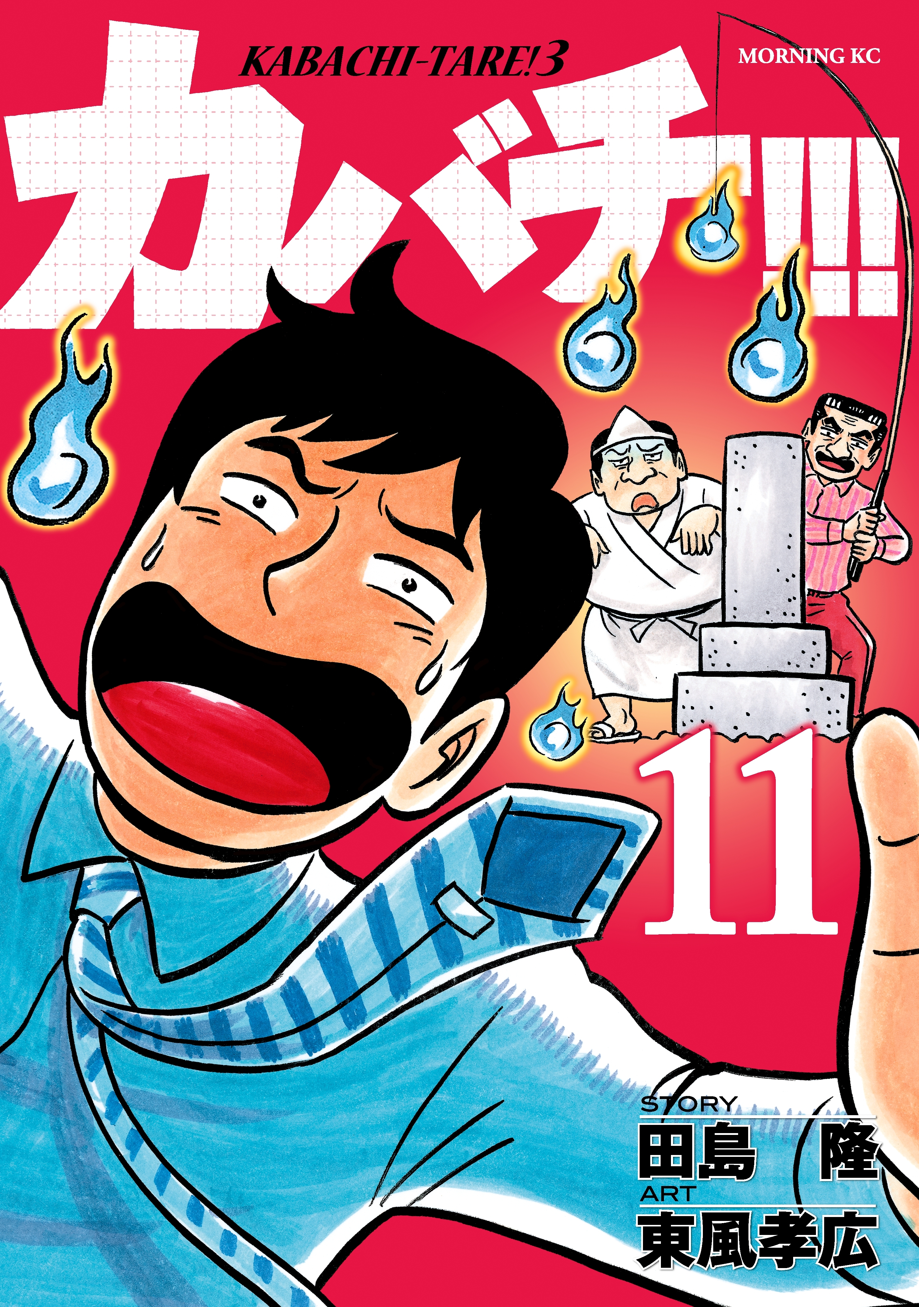 カバチ!!!　－カバチタレ！３－（11）