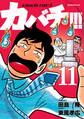 カバチ!!! -カバチタレ!3-(11)