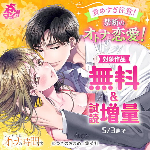 春マン!! 2026 責めすぎ注意!禁断のオトナ恋愛!