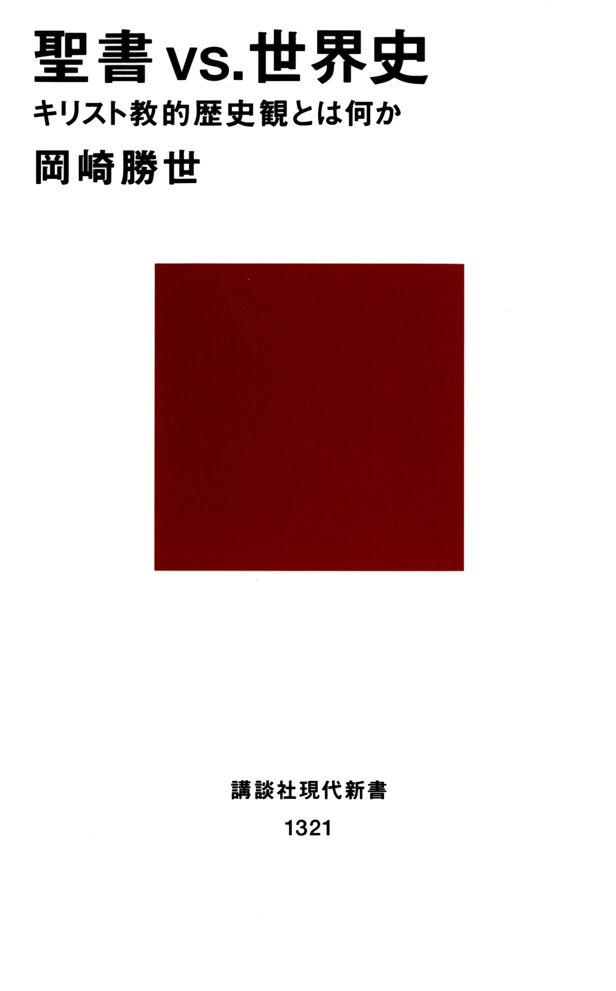 聖書vs.世界史　キリスト教的歴史観とは何か