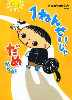 1ねんせいじゃ だめかなあ?