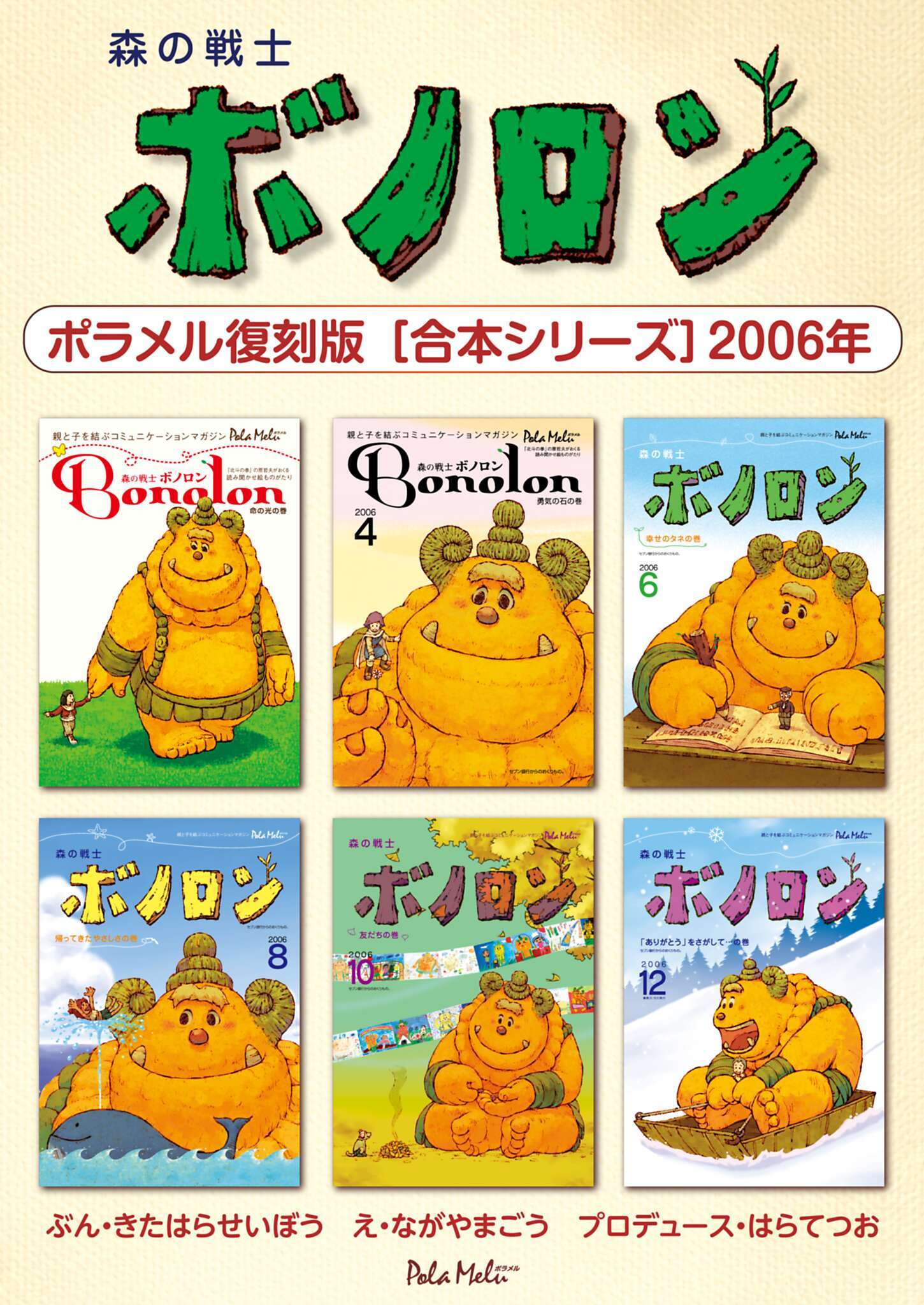森の戦士ボノロン ポラメル復刻版 【合本シリーズ】2006年