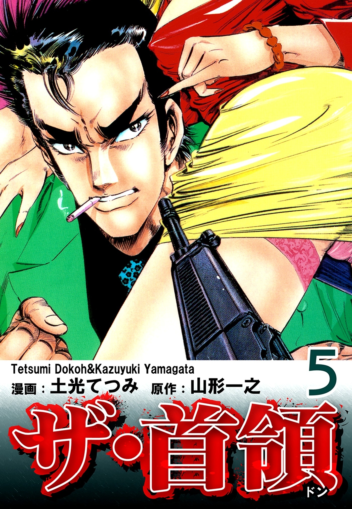 ザ・首領《ドン》