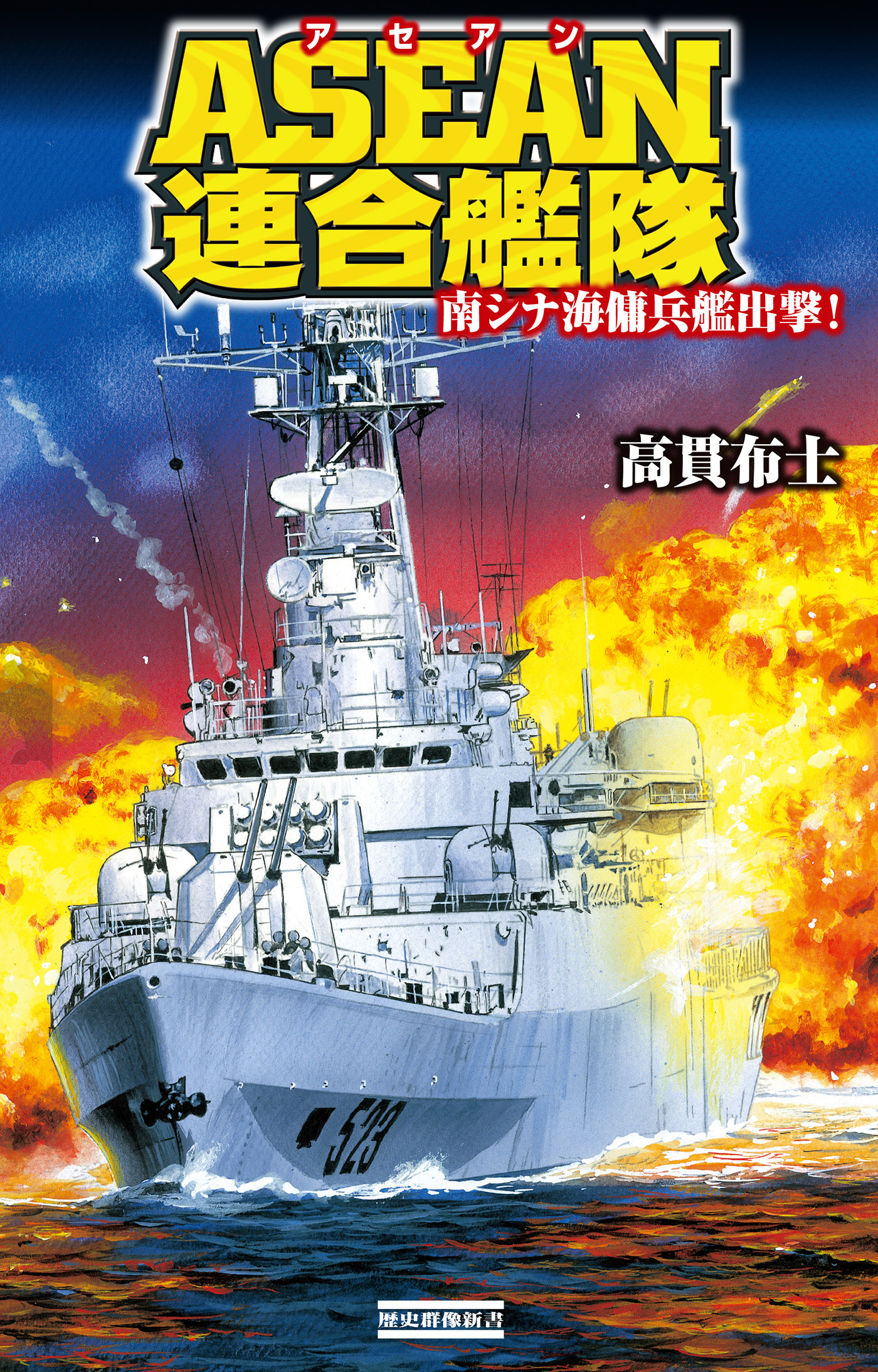 ＡＳＥＡＮ連合艦隊 南シナ海傭兵艦出撃！