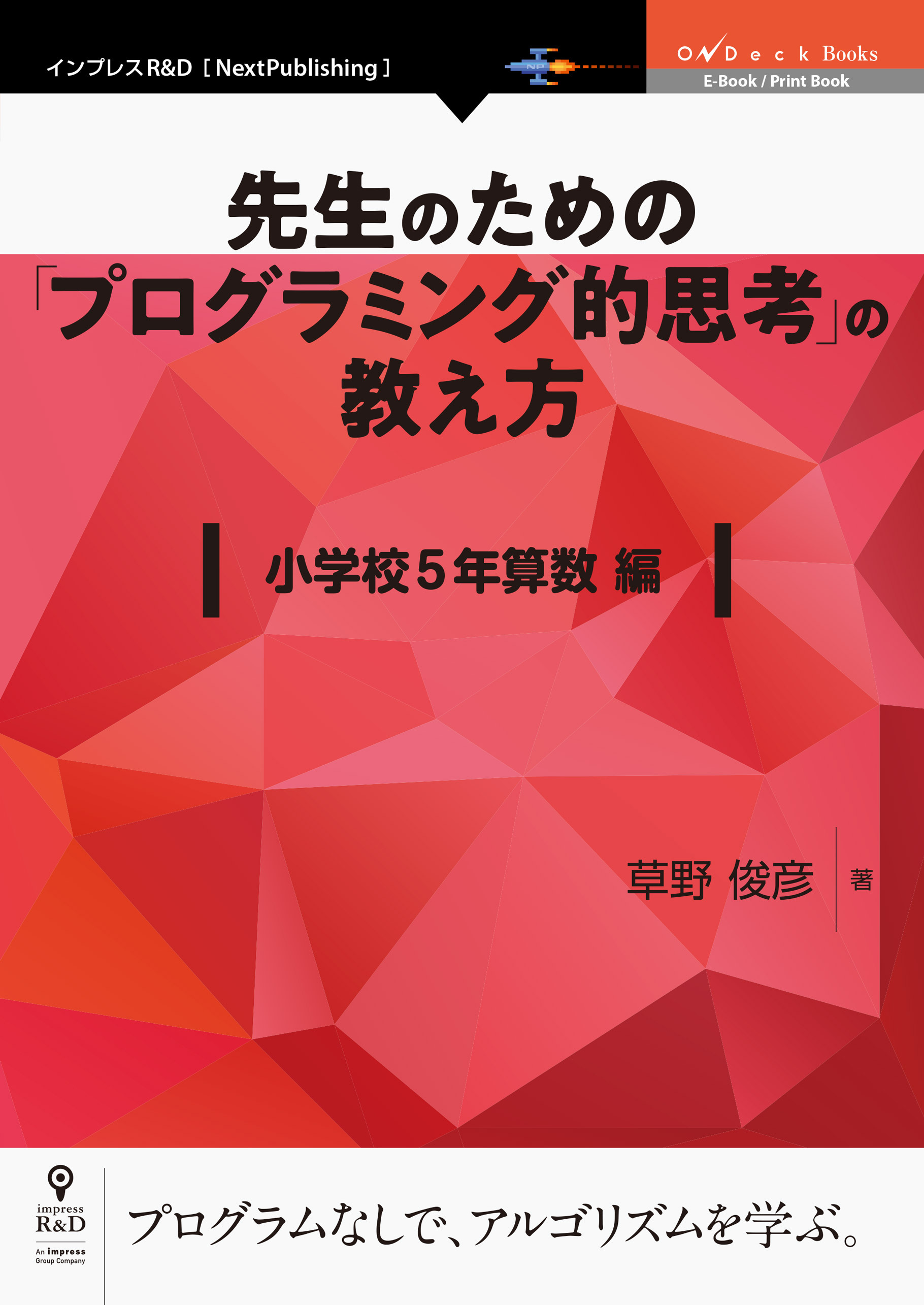 先生のための「プログラミング的思考」の教え方　 小学校5年算数編