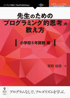 先生のための「プログラミング的思考」の教え方 小学校5年算数編