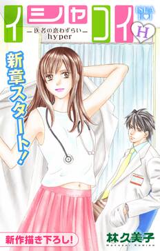 Love Silky イシャコイh 医者の恋わずらい Hyper Story01 無料 試し読みなら Amebaマンガ 旧 読書のお時間です Love Silky イシャコイh 医者の恋わずらい Hyper Story01 無料 試し読みなら Amebaマンガ 旧 読書のお時間です