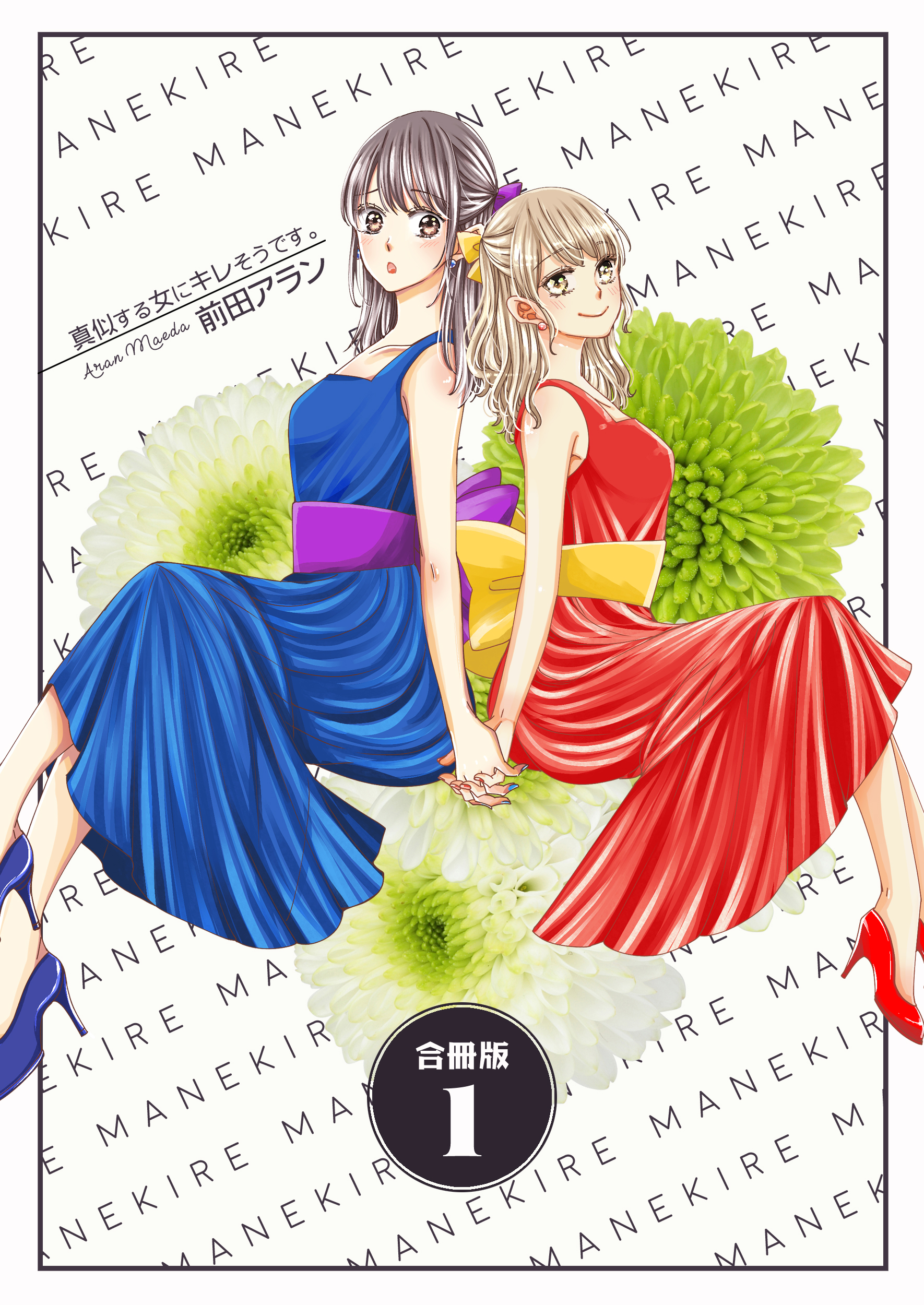 【期間限定　無料お試し版】真似する女にキレそうです。【合冊版】　1巻
