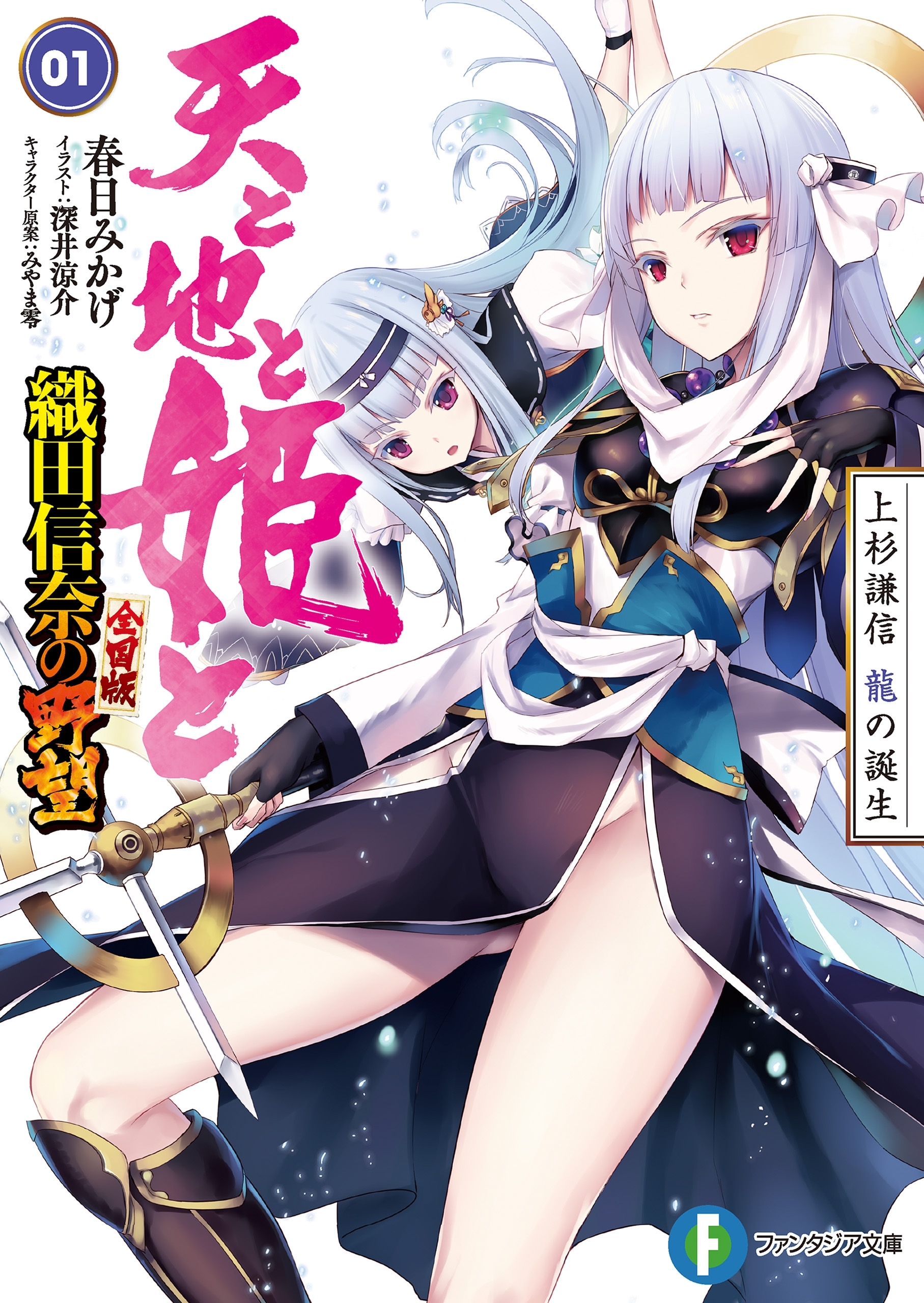 天と地と姫と 1　上杉謙信 龍の誕生 織田信奈の野望 全国版