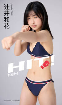 【デジタル限定】辻井和花写真集「ヒット!」