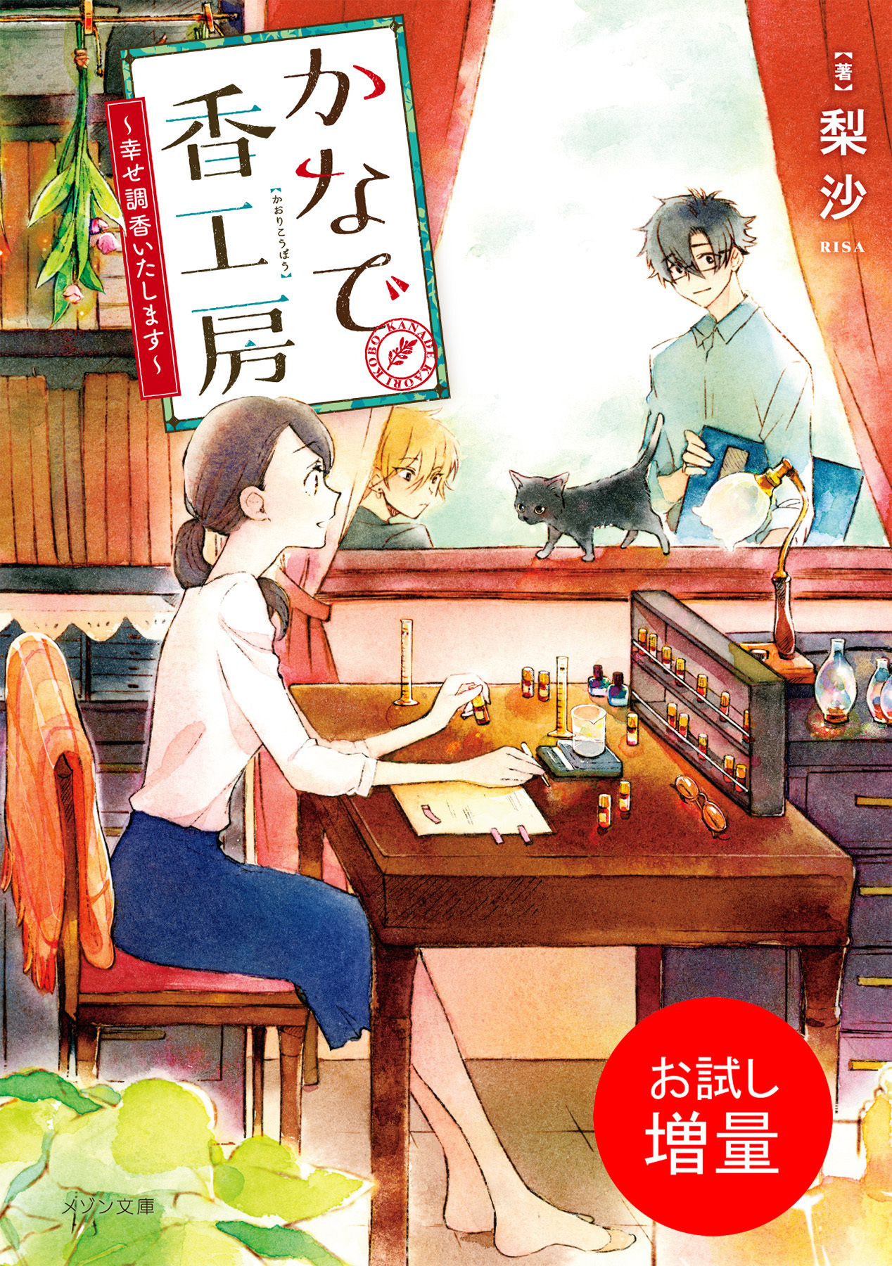 【期間限定　試し読み増量版】かなで香工房～幸せ調香いたします～