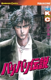 バリバリ伝説 14 無料 試し読みなら Amebaマンガ 旧 読書のお時間です
