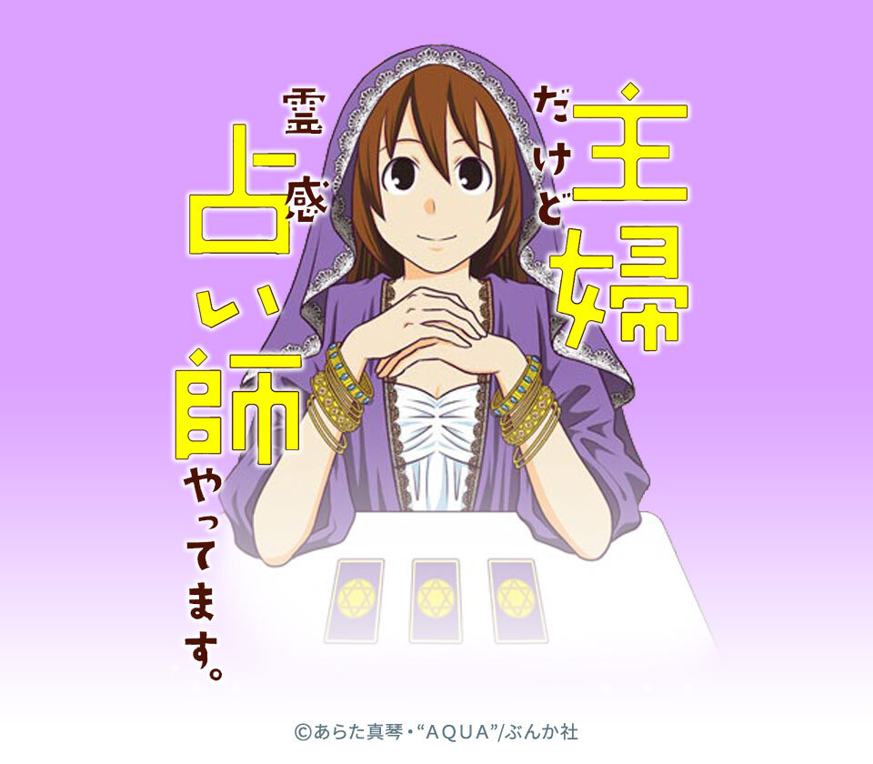 14話無料 主婦だけど霊感占い師やってます 分冊版 無料連載 Amebaマンガ 旧 読書のお時間です