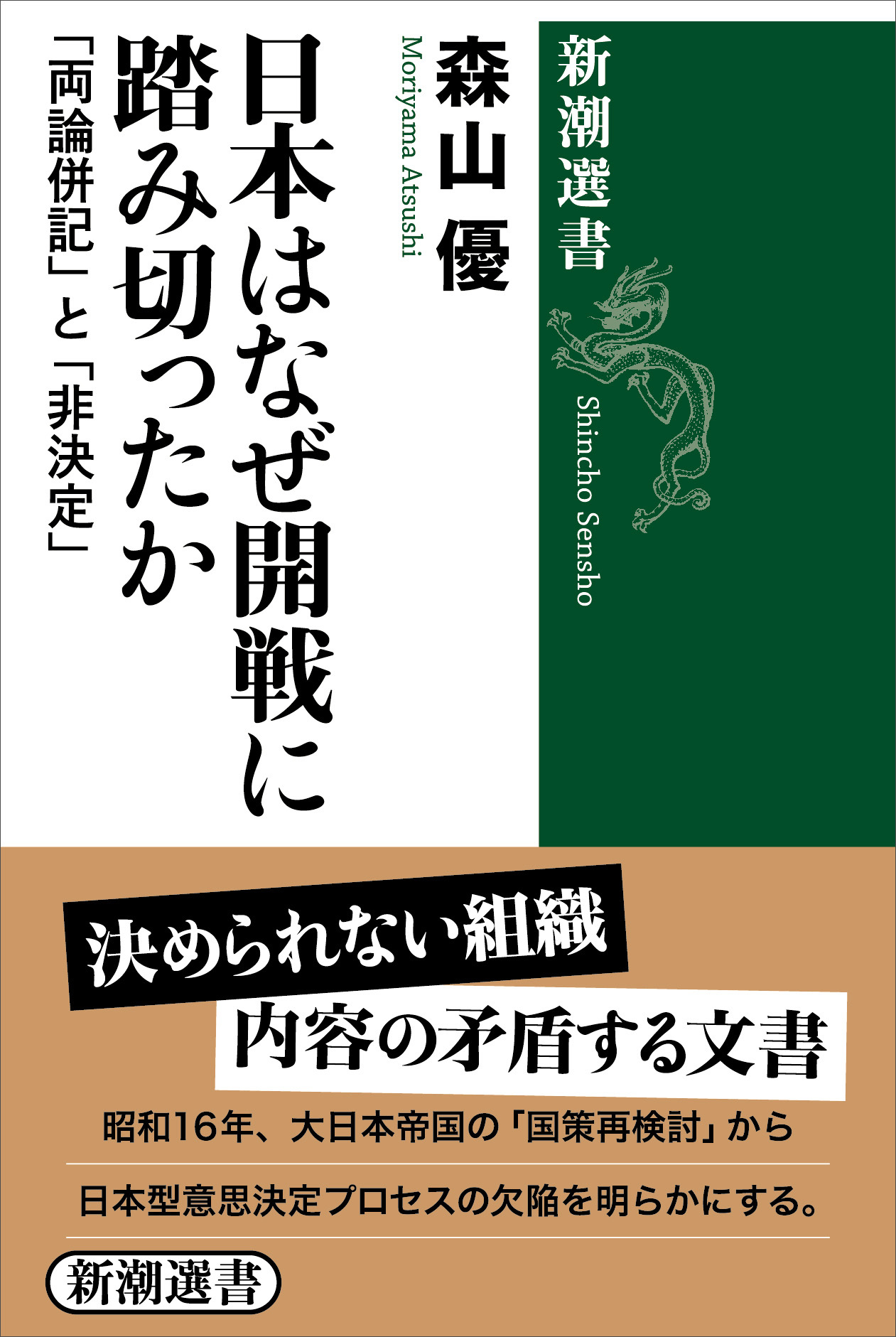 日本はなぜ開戦に踏み切ったか―「両論併記」と「非決定」―