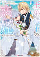 王弟殿下の恋姫 ~王子と婚約を破棄したら、美麗な王弟に囚われました~