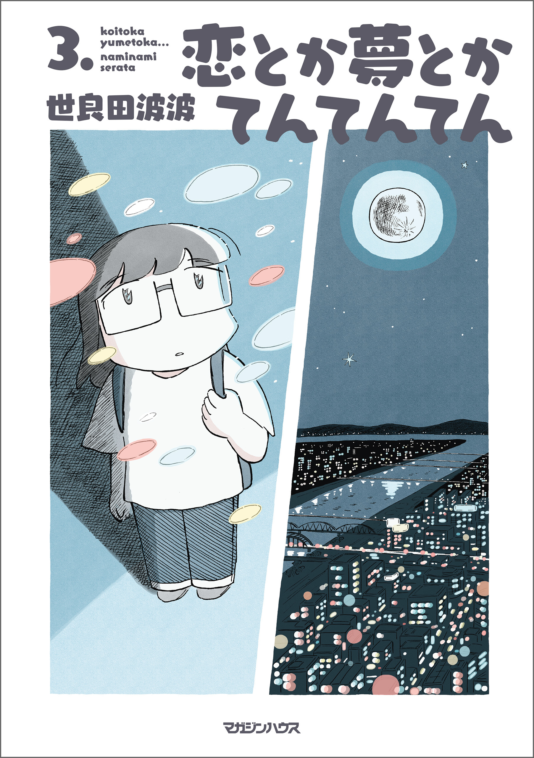 恋とか夢とかてんてんてん