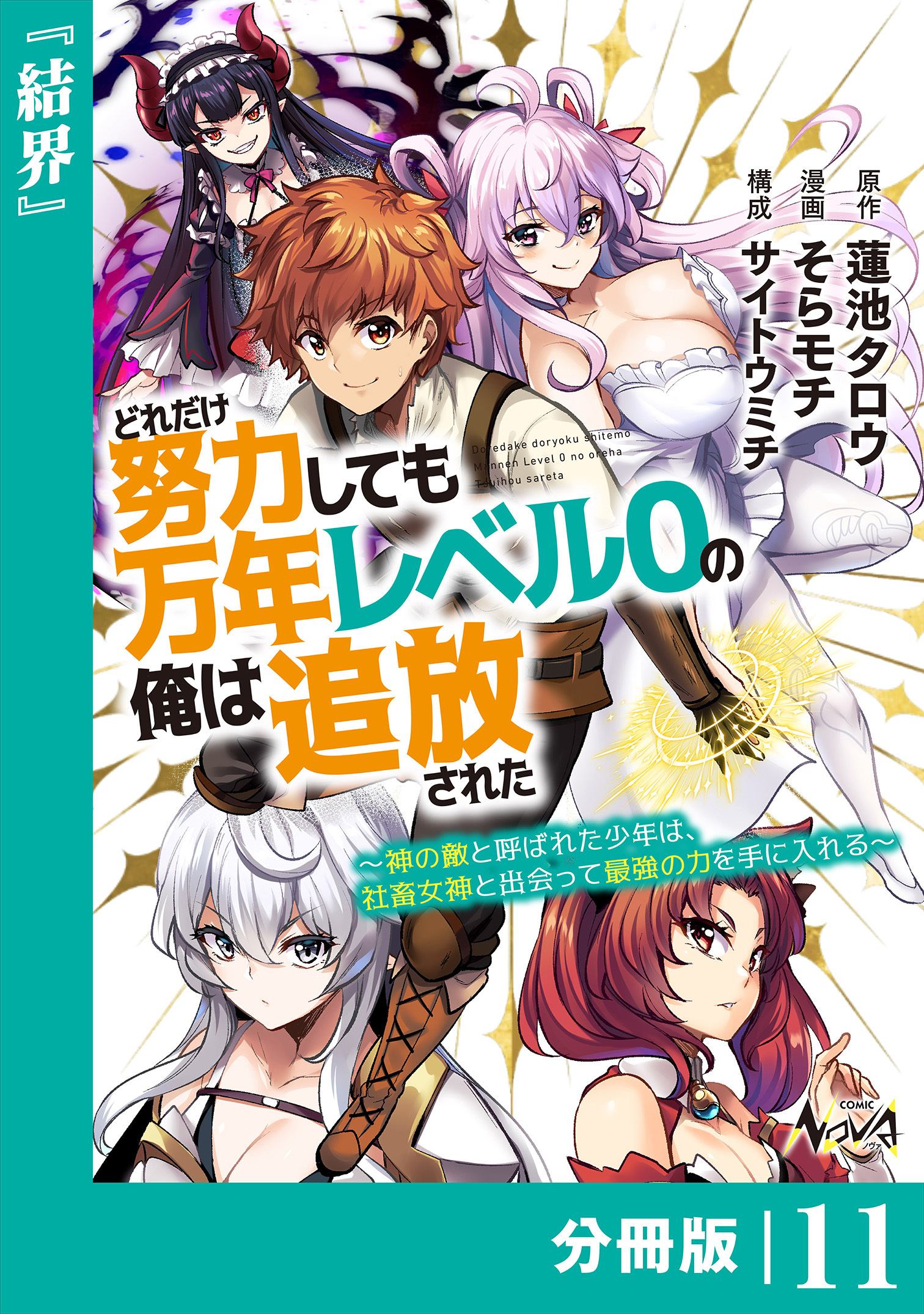 どれだけ努力しても万年レベル０の俺は追放された～神の敵と呼ばれた少年は、社畜女神と出会って最強の力を手に入れる～【分冊版】（ノヴァコミックス）11