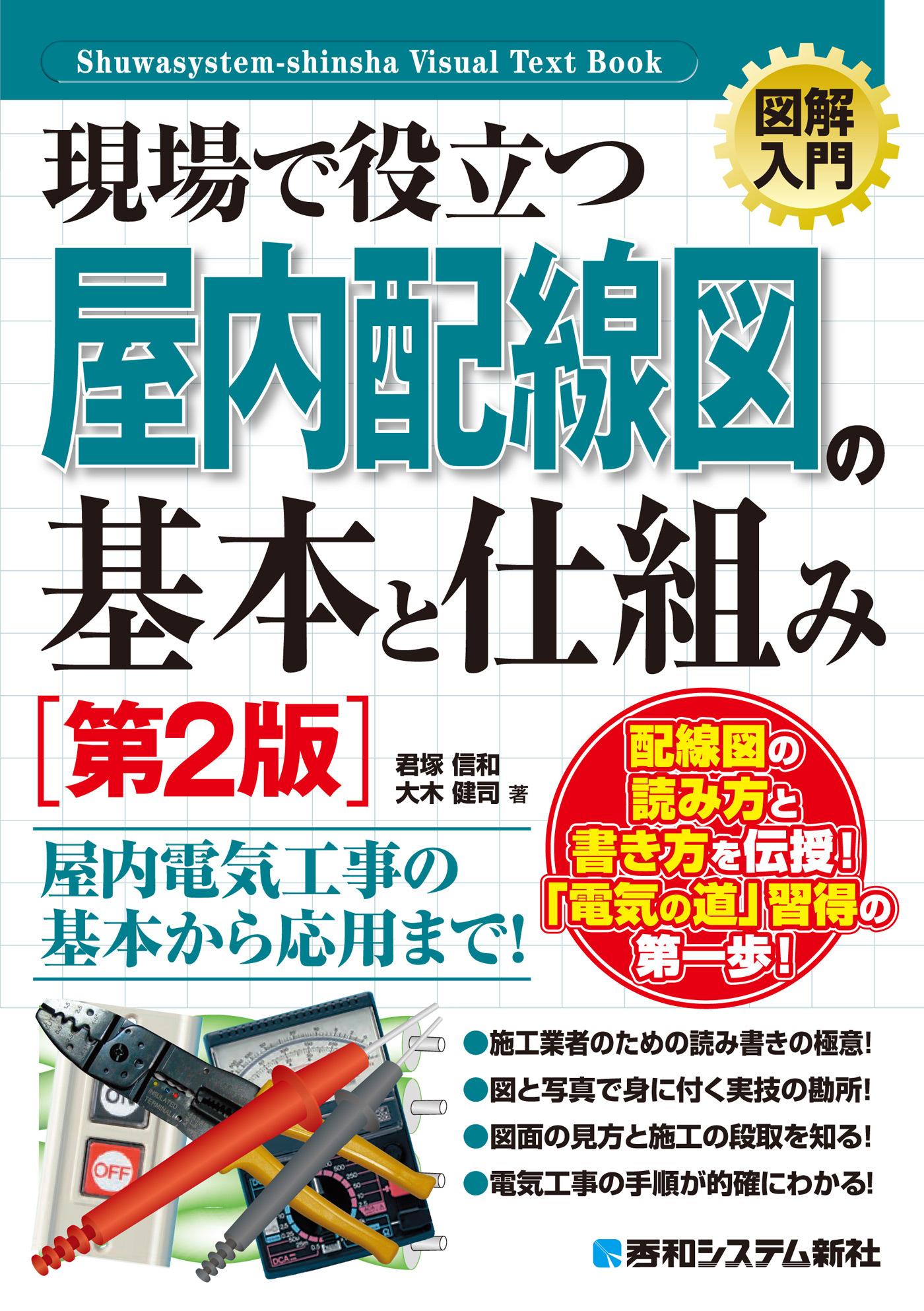 図解入門 現場で役立つ屋内配線図の基本と仕組み［第2版］