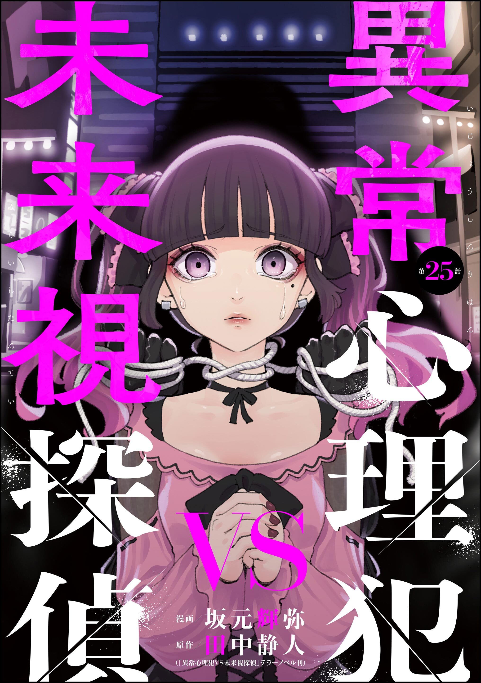 異常心理犯VS未来視探偵（分冊版）　【第25話】