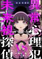 異常心理犯VS未来視探偵(分冊版) 【第25話】